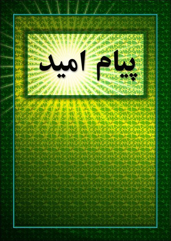 The Message of Hope, Folk Version Farsi Good Soil